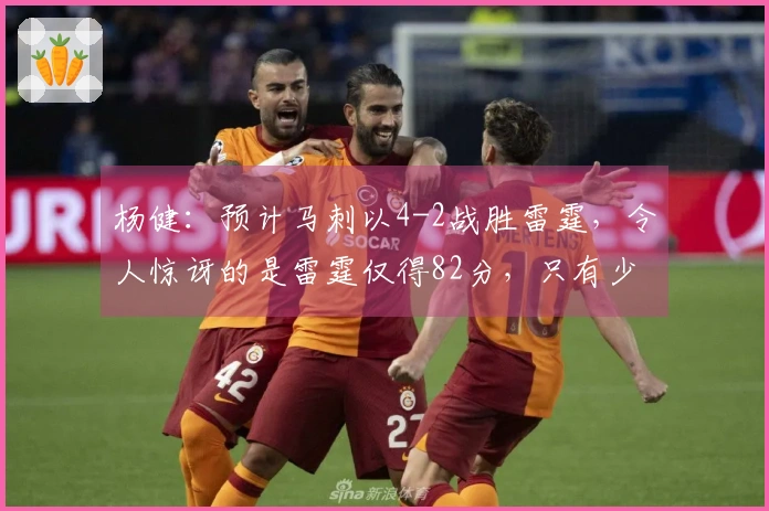 杨健：预计马刺以4-2战胜雷霆，令人惊讶的是雷霆仅得82分，只有少数球队能做到这一点。