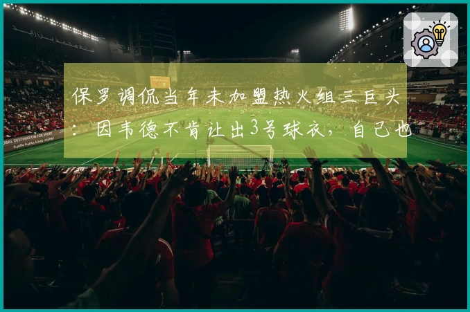 保罗调侃当年未加盟热火组三巨头：因韦德不肯让出3号球衣，自己也不能叫CP6