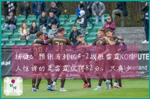 杨健：预计马刺以4-2战胜雷霆，令人惊讶的是雷霆仅得82分，只有少数球队能做到这一点。