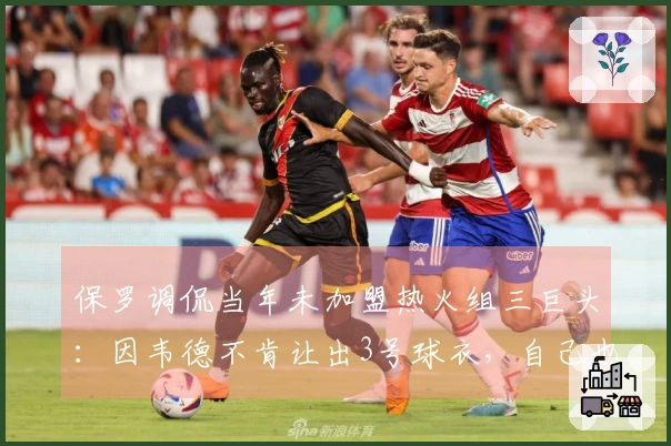 保罗调侃当年未加盟热火组三巨头：因韦德不肯让出3号球衣，自己也不能叫CP6