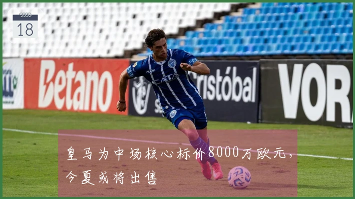 皇马为中场核心标价8000万欧元，今夏或将出售