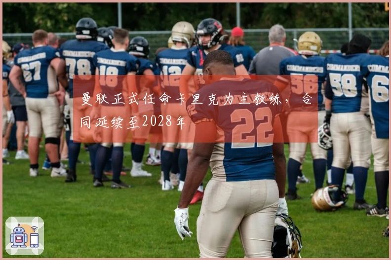 曼联正式任命卡里克为主教练，合同延续至2028年