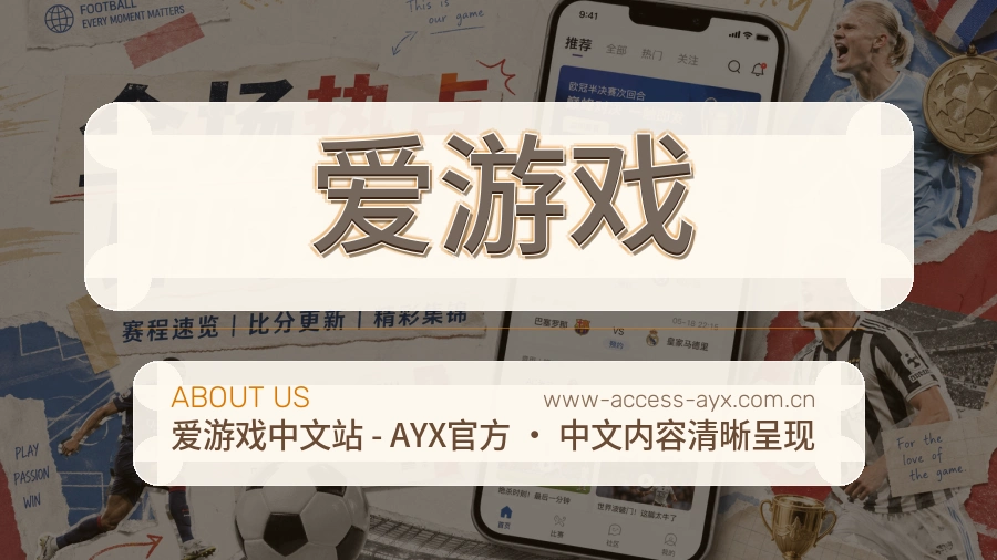 爱游戏关于我们